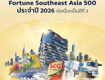 SCG ย้ำความแข็งแกร่งผู้นำธุรกิจระดับภูมิภาคติดอันดับ 22 ใน Fortune Southeast Asia 500 ประจำปี 2026 ต่อเนื่องเป็นปีที่ 3