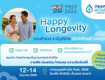 กรุงเทพประกันชีวิต ชวนทุกคนใส่ใจตัวเอง เพื่อคุณภาพชีวิตที่ดี เช็กสมดุลชีวิต 4 ด้าน สู่ Happy Longevity ในงาน “มนุษย์ต่างวัย Fest 2026 ลอง GEVITY อยู่กันไปยาว ๆ ให้จอยกว่าเดิม”