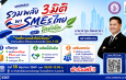 SME D Bank จัดใหญ่ “มหกรรมรวมพลัง 3 มิติ พา SMEs ไทย โตยั่งยืน” เติมทุนดอกเบี้ยต่ำ ช่วยครบจบในจุดเดียว ประเดิม จ.อุดรธานี ดีเดย์ 18 มิ.ย. นี้ 