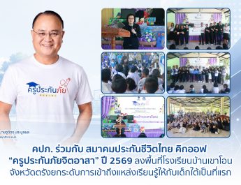 คปภ. ร่วมกับ สมาคมประกันชีวิตไทย คิกออฟ “ครูประกันภัยจิตอาสา” ปี 2569 ลงพื้นที่โรงเรียนบ้านเขาโอน จังหวัดตรัง ยกระดับการเข้าถึงแหล่งเรียนรู้ให้กับเด็กใต้เป็นที่แรก