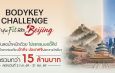 แอมเวย์ ตอกย้ำผู้นำเทรนด์สุขภาพ เปิดเวที “BodyKey Challenge ครั้งที่ 12” ชวนคนไทยสร้างปรากฏการณ์สุขภาพดีระยะยาว พร้อมลุ้นรางวัลรวมกว่า 15 ล้านบาท