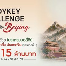 แอมเวย์ ตอกย้ำผู้นำเทรนด์สุขภาพ เปิดเวที “BodyKey Challenge ครั้งที่ 12” ชวนคนไทยสร้างปรากฏการณ์สุขภาพดีระยะยาว พร้อมลุ้นรางวัลรวมกว่า 15 ล้านบาท