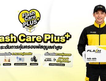 แฟลช เอ็กซ์เพรส เปิดตัว “Flash Care Plus”ยกระดับความอุ่นใจในการจัดส่ง คุ้มครองสูงสุด 50,000 บาท ตอบโจทย์สินค้ามูลค่าสูง