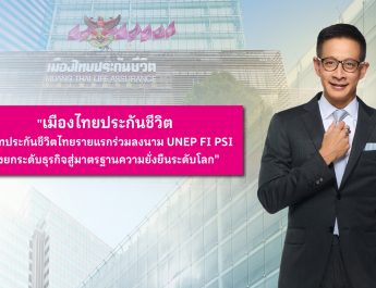 เมืองไทยประกันชีวิต บริษัทประกันชีวิตไทยรายแรก ร่วมลงนาม UNEP FI PSI มุ่งยกระดับธุรกิจสู่มาตรฐานความยั่งยืนระดับโลก