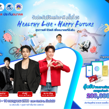 ภาคีเครือข่ายประกันชีวิตเชิญร่วมงาน”วันประกันชีวิตแห่งชาติ ครั้งที่ 25 เปิดมุมมองการดูแลสุขภาพและการวางแผนการเงิน พร้อมพบศิลปินชื่อดัง ลุ้นรับทองคำและของรางวัลมากมายในวันที่18-19 ก.ค.69 นี้ืที่เซ็นทรัล เวสต์เกต