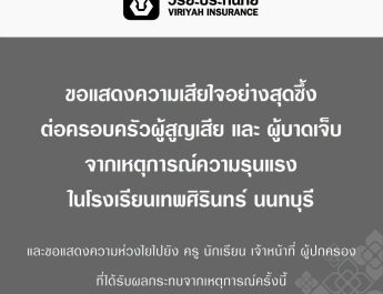วิริยะประกันภัย พร้อมจ่ายสินไหมทดแทน กรณีสถานการณ์ก่อเหตุความรุนแรง โรงเรียนเทพศิรินทร์ นนทบุรี