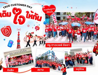พนักงานทรูทั่วประเทศ รวมพลังลงพื้นที่ใกล้ชิดลูกค้า “เติมใจให้กัน ด้วยสัญญาณที่ถึงใจ” ยกระดับ True Customer Day 2026 สู่ภารกิจฟังเสียงลูกค้า ขับเคลื่อน Big Moves ด้านประสบการณ์ลูกค้าที่ดีกว่า