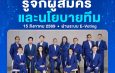 วินิจ ศิลามงคล นำทีมเลือกตั้งสภาวิชาชีพบัญชี 15 ส.ค.นี้ ทีมเบอร์ 1 “Move Forward Together” สานต่องานเดินหน้าวิชาชีพบัญชียุค AI