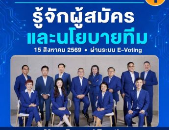 วินิจ ศิลามงคล นำทีมเลือกตั้งสภาวิชาชีพบัญชี 15 ส.ค.นี้ ทีมเบอร์ 1 “Move Forward Together” สานต่องานเดินหน้าวิชาชีพบัญชียุค AI