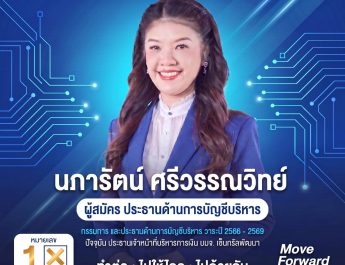 ชูนักบัญชีบริหารยุค AI จาก ‘ผู้บันทึก’ สู่ ‘ผู้บริหารข้อมูลธุรกิจ’ 15 ส.ค.นี้ เลือกตั้งสภาวิชาชีพบัญชี “นภารัตน์ ศรีวรรณวิทย์” ทีมเบอร์ 1 อาสาสานต่องานอีกวาระ