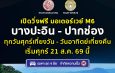 ทล.เตรียมเปิดทดลองให้บริการ M6 ช่วงบางปะอิน–ปากช่อง ฟรี! ทุกวันศุกร์-เสาร์-อาทิตย์ เริ่มศุกร์ที่ 21 สิงหาคม 2569 นี้