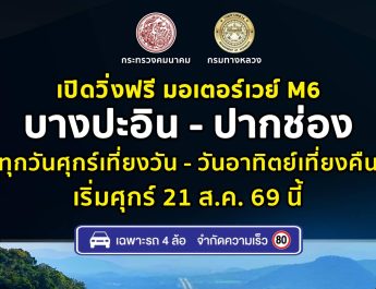 ทล.เตรียมเปิดทดลองให้บริการ M6 ช่วงบางปะอิน–ปากช่อง ฟรี! ทุกวันศุกร์-เสาร์-อาทิตย์ เริ่มศุกร์ที่ 21 สิงหาคม 2569 นี้