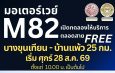 กรมทางหลวงพร้อมเปิด M82 บางขุนเทียน – เอกชัย – บ้านแพ้ว วิ่งฟรีตลอดสาย 25 กม.เริ่มศุกร์ 28 ส.ค. นี้