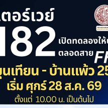 กรมทางหลวงพร้อมเปิด M82 บางขุนเทียน – เอกชัย – บ้านแพ้ว วิ่งฟรีตลอดสาย 25 กม.เริ่มศุกร์ 28 ส.ค. นี้