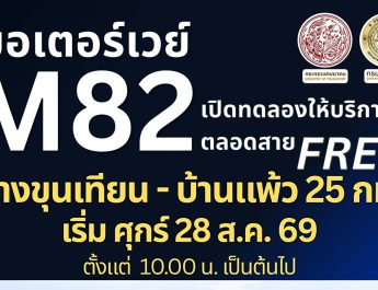กรมทางหลวงพร้อมเปิด M82 บางขุนเทียน – เอกชัย – บ้านแพ้ว วิ่งฟรีตลอดสาย 25 กม.เริ่มศุกร์ 28 ส.ค. นี้