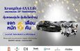 กรุงไทย-แอกซ่า ประกันชีวิต ฉลองครบรอบ 29 ปี จัดแคมเปญใหญ่ “คุ้มครองอุ่นใจ ลุ้นรับโชคใหญ่ 6 เดือน 6 คัน” ลุ้นรับของรางวัลมูลค่ารวมกว่า 7 ล้านบาท