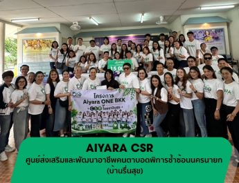ไอยรา แพลนเน็ต เดินหน้าโครงการ Aiyara CSR มอบเงิน115,000บาทให้”บ้านรื่นสุข”