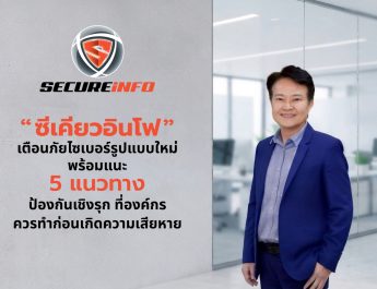 “ซีเคียวอินโฟ” เตือนภัยไซเบอร์รูปแบบใหม่ พร้อมแนะ 5 แนวทางป้องกันเชิงรุก ที่องค์กรควรทำก่อนเกิดความเสียหาย