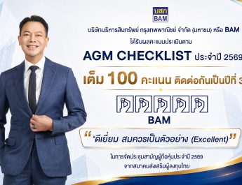 BAM คว้าคะแนนเต็ม 100 AGM Checklist 2569 ระดับสูงสุด “Excellent” ต่อเนื่องเป็นปีที่ 3