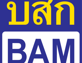 3 โบรกฯ ชั้นนำ ประสานเสียง “ซื้อ” BAM ชูเป้าสูงสุด 9 บาท จับตากำไรครึ่งปีหลังเร่งเครื่อง เก็บหนี้ ขาย NPA และ JV AMC หนุนการเติบโต