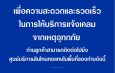 วิริยะประกันภัยห่วงใยพร้อมดูแลลูกค้าทุกท่านในพื้นที่ประสบอุทกภัย