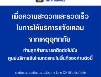 วิริยะประกันภัยห่วงใยพร้อมดูแลลูกค้าทุกท่านในพื้นที่ประสบอุทกภัย