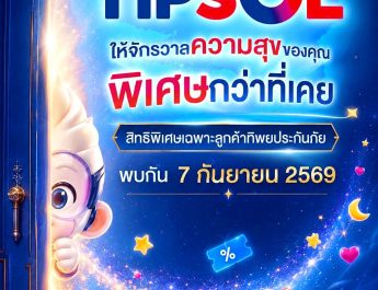 “ทิพยประกันภัย” ก้าวสู่อีกขั้นของการดูแล เปิดตัว TIPSOL ร่วมสัมผัสประสบการณ์ความสุขพร้อมกัน 7 กันยายนนี้