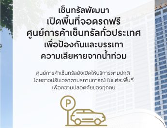 เซ็นทรัลพัฒนา เปิดพื้นที่จอดรถศูนย์การค้าเซ็นทรัลทั่วประเทศ ช่วยเหลือประชาชนรับมือสถานการน้ำท่วม
