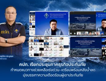 คปภ. เรียกประชุมภาคธุรกิจประกันภัย กำหนดแนวทางช่วยเหลือเร่งด่วน–เตรียมพร้อมหลังน้ำลด มุ่งบรรเทาความเดือดร้อนผู้เอาประกันภัย