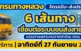 กรมทางหลวงจัดรถรับ–ส่งประชาชน 6 เส้นทาง เชื่อมต่อระบบขนส่งสาธารณะ บรรเทาผลกระทบจากน้ำท่วม กทม.