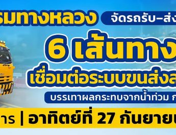 กรมทางหลวงจัดรถรับ–ส่งประชาชน 6 เส้นทาง เชื่อมต่อระบบขนส่งสาธารณะ บรรเทาผลกระทบจากน้ำท่วม กทม.