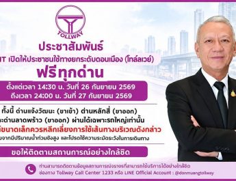 DMT เปิดให้ประชาชนใช้ทางยกระดับดอนเมือง (โทล์ลเวย์) ฟรีทุกด่าน ตั้งแต่เวลา 14:30 น. วันนี้ ถึง วันที่ 27 กันยายน 2569 เวลา 24:00 น.