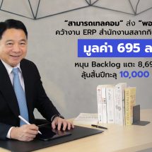 “สามารถเทลคอม” ส่ง “พอร์ทัลเน็ท” คว้างาน ERP สำนักงานสลากกินแบ่งรัฐบาล มูลค่า 695 ลบ. หนุน Backlog แตะ 8,692 ลบ. ลุ้นสิ้นปีทะลุ 10,000 ลบ