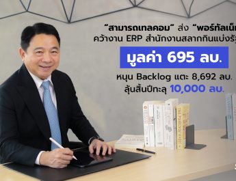 “สามารถเทลคอม” ส่ง “พอร์ทัลเน็ท” คว้างาน ERP สำนักงานสลากกินแบ่งรัฐบาล มูลค่า 695 ลบ. หนุน Backlog แตะ 8,692 ลบ. ลุ้นสิ้นปีทะลุ 10,000 ลบ