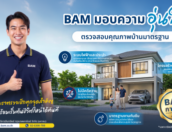 BAM ชูแคมเปญ “การันตีคุณภาพบ้านมาตรฐาน” มอบความอุ่นใจ ตรวจเช็คทุกจุดสำคัญ พร้อมเข้าอยู่ได้อย่างมั่นใจ