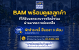 BAM ส่งความห่วงใย พักชำระหนี้ 3 เดือน เคียงข้างลูกค้าประสบภัยน้ำท่วม ในพื้นที่กรุงเทพมหานคร และปริมณฑล