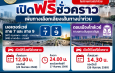กรมทางหลวงเปิดวิ่งฟรีมอเตอร์เวย์ M7  M9 และ ดอนเมืองโทลล์เวย์ บรรเทาผลกระทบจากสถานการณ์น้ำท่วม ถึงเที่ยงคืนวันที่ 27 ก.ย. 69