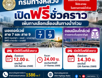 กรมทางหลวงเปิดวิ่งฟรีมอเตอร์เวย์ M7  M9 และ ดอนเมืองโทลล์เวย์ บรรเทาผลกระทบจากสถานการณ์น้ำท่วม ถึงเที่ยงคืนวันที่ 27 ก.ย. 69