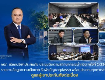 คปภ.ห่วงผู้ประสบภัยน้ำท่วมเรียกบริษัทประกันภัยรายงานความเสียหายพร้มประสานงานทุกภาคส่วน