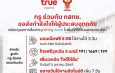ทรู x กสทช. เดินหน้าเคียงข้างผู้ประสบอุทกภัย พร้อมดูแลการสื่อสารลูกค้าทรู-ดีแทค มอบเน็ตฟรี 5GB 3 วัน เพิ่มวงเงินใจดีให้ยืม ขยายวันใช้งาน และขยายวันชำระเงิน 7 วัน พร้อมให้โทรฟรีฉุกเฉิน 3 เบอร์ 