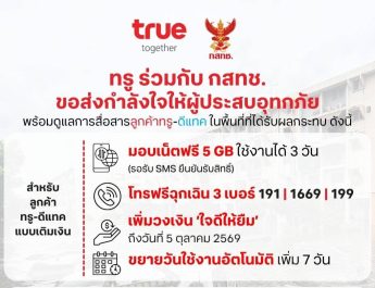 ทรู x กสทช. เดินหน้าเคียงข้างผู้ประสบอุทกภัย พร้อมดูแลการสื่อสารลูกค้าทรู-ดีแทค มอบเน็ตฟรี 5GB 3 วัน เพิ่มวงเงินใจดีให้ยืม ขยายวันใช้งาน และขยายวันชำระเงิน 7 วัน พร้อมให้โทรฟรีฉุกเฉิน 3 เบอร์ 