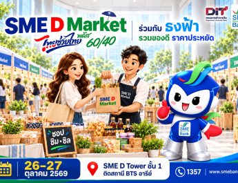 SME D Bank ผนึก กรมการค้าภายใน จัดใหญ่ “SME D Market” 26-27 ต.ค. ชวนชอป ‘ไทยช่วยไทย พลัสฯ’ ลดค่าครองชีพประชาชน สร้างรายได้เอสเอ็มอีไทย