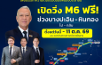 กรมทางหลวงเปิดทดลองให้บริการมอเตอร์เวย์ M6 ช่วงบางปะอิน–หินกอง ทั้งขาไป–ขากลับ เพิ่มทางเลือกเลี่ยงพื้นที่น้ำท่วม ตั้งแต่วันนี้ (6 ตุลาคม 2569) ถึง 11 ต.ค. 69 หรือจนกว่าสถานการณ์คลี่คลาย