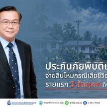 ประกันภัยพิบัติแห่งชาติ จ่ายสินไหมกรณีเสียชีวิตรายแรก 2 ล้านบาท ถึงมือทายาทแล้ว