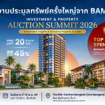 BAM จัดมหกรรมประมูลทรัพย์ครั้งใหญ่ “BAM INVESTMENT & PROPERTY AUCTION SUMMIT 2026” เปิดโอกาสนักลงทุนคว้าทรัพย์ศักยภาพทั่วประเทศ ลดสูงสุด 45% พร้อมลุ้นรับทองคำหนัก 10 บาท