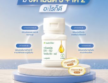 “นิวทริไลท์” ชวนใส่ใจตัวเอง กับ “Nutrilite Vitamin D3 + K2”
